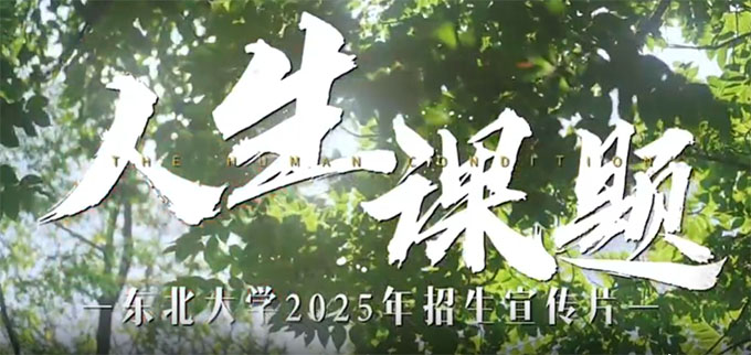 東北大學2025年招生宣傳片